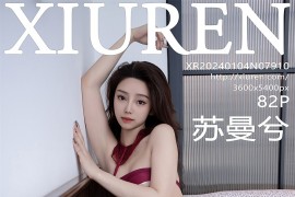 [秀人网] 2024.01.04 No.7910 苏曼兮红色丝袜 [83P/863MB]