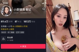 抖音 小厨娘美食记 微密圈 NO.045期 【9P】最新至：2024.9.8