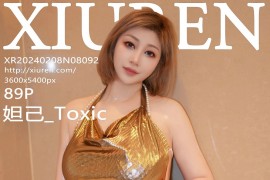 [秀人网] 2024.02.08 NO.8092 妲己_Toxic 金色连衣短裙[90P/414MB]