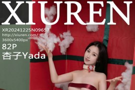 [秀人网] 2024.12.25 NO.9657 杏子Yada 圣诞礼物主题[83P/709MB]