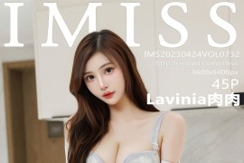 [IMISS爱蜜社] 2023.04.24 VOL.732 Lavinia肉肉 OL装扮[46P/455MB]