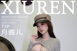 [秀人网] 2023.12.11 No.7790 月酱儿新人首发作品[74P/769MB]