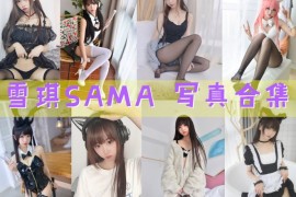 雪琪SAMA 超清美图图集[48套][持续更新]