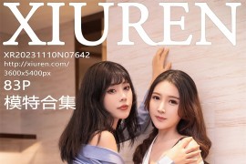 [秀人网] 2023.11.10 No.7642 模特合辑@江幼瑶[84P/760MB]