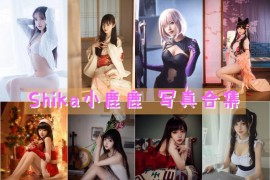 Shika小鹿鹿 超清晰美图图集[108套][持续更新]