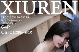 [秀人网] 2024.03.15 NO.8239 Carol周妍希X 宿舍阿姨[65P/589MB]