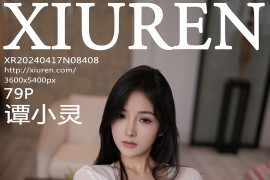 [秀人网] 2024.04.17 NO.8408 谭小灵 外卖主题[80P/710MB]