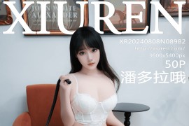 [秀人网] 2024.08.08 NO.8982 潘多拉哦 白情趣服[51P/495MB]