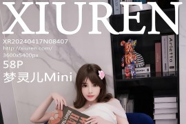 [秀人网] 2024.04.17 NO.8407 梦灵儿Mini 白色露肩连衣短裙[59P/500MB]
