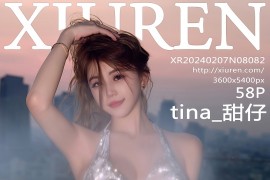 [秀人网] 2024.02.07 NO.8082 tina_甜仔 泳池拍摄[59P/511MB]