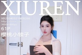 [秀人网] 2024.03.21 NO.8266 樱桃小犊子 白色短款上衣[62P/571MB]