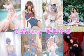 花柒Hana 超清美图图集[31套][持续更新]