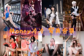 Money冷冷 超清美图图集[37套][持续更新]