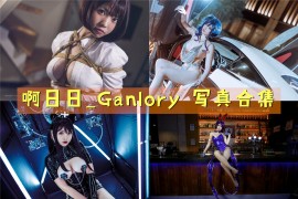 啊日日_Ganlory 超清美图图集[17套][持续更新]