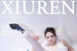 [秀人网] 2024.04.02 NO.8329 甜七七 白色丝袜[68P/486MB]