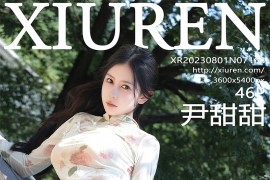 [秀人网] 2023.08.01 No.7168 尹甜甜 米色旗袍服[47P/459MB]