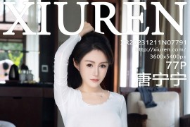 [秀人网] 2023.12.11 No.7791 唐宁宁牛仔短裤 [77P/721MB]