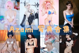Azami 超清美图图集[87套][持续更新]