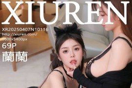 [秀人网] 2025.04.07 NO.10116 蘭蘭 首套写真[70P/691MB]