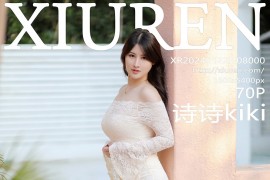 [秀人网] 2024.01.22 NO.8000 诗诗kiki 白色露肩连衣短裙[71P/569MB]
