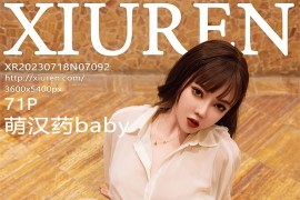 [秀人网] 2023.07.18 No.7092 萌汉药baby 白色清透上衣[72P/887MB]