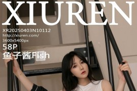 [秀人网] 2025.04.03 NO.10112 鱼子酱Fish 黑色运动服[59P/519MB]
