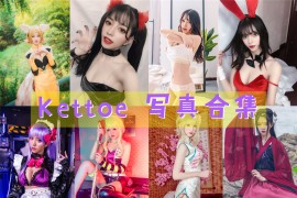 Kettoe 超清美图图集[22套][持续更新]