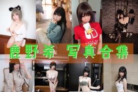 鹿野希 超清晰美图图集[46套][持续更新]