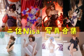 二佐Nisa 超清晰美图图集[166套] [持续更新]