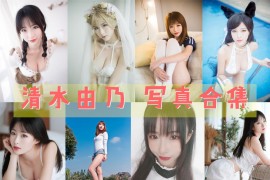 清水由乃 超清美图图集[43套][持续更新]