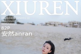 [秀人网] 2024.09.10 NO.9138 安然anran [83P/700MB]