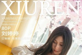[秀人网] 2025.03.27 NO.10078 刘婷婷 白色短裙[81P/723MB]