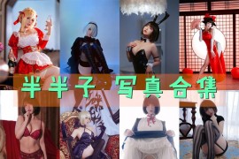 半半子 超清美图图集[84套][持续更新]
