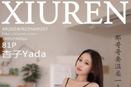 [秀人网] 2024.09.25 NO.9207 杏子Yada 物业上门维修主题[82P/697MB]