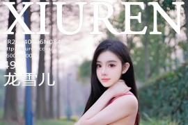 [秀人网] 2024.05.06 NO.8489 龙雪儿 红情趣[50P/614MB]