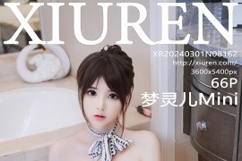 [秀人网] 2024.03.01 NO.8162 梦灵儿Mini 白色浴袍[67P/549MB]