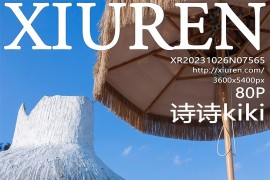 [秀人网] 2023.10.26 No.7565 诗诗kiki 紫色吊带短裙[81P/828MB]