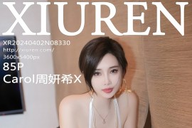 [秀人网] 2024.04.02 NO.8330 Carol周妍希X 白色旗袍[86P/933MB]
