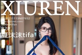 [秀人网] 2023.11.13 No.7652 夏沫沫 蓝色连衣短裙[83P/801MB]