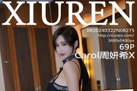 [秀人网] 2024.03.22 NO.8275 Carol周妍希X 黑色网纱旗袍[67P/612MB]