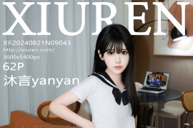 [秀人网] 2024.08.21 NO.9043 沐言yanyan 白色学妹服[63P/606MB]