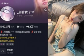 抖音 别管我了 微密圈 嘉宾 NO.024期 【22P】最新至：2024.6.23