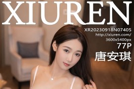 [秀人网] 2023.09.18 No.7405 唐安琪 空姐制服又惑[78P/848MB]