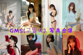GMS(고말숙) 超清美图图集[16套][持续更新]