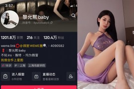 抖音 黎允熙baby 微密圈 NO.047期 【24P】最新至：2024.9.18