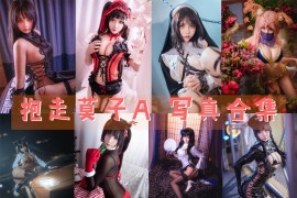 抱走莫子A 超清美图图集[63套] [持续更新]