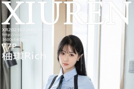 [秀人网] 2023.07.26 No.7140 柚琪Rich 学妹装扮[77P/705MB]