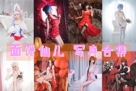 面饼仙儿 超清晰美图图集[142套][持续更新]