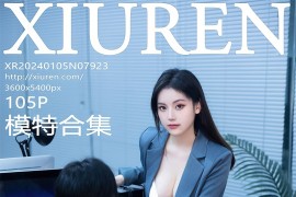 [秀人网] 2024.01.05 No.7923 豆瓣酱三月旅拍 [105P/932MB]