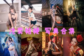 沧霁桔梗 超清美图图集[12套][持续更新]